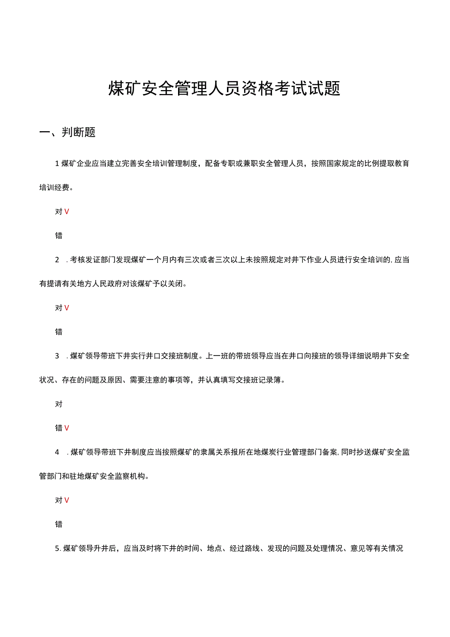 2023煤矿安全管理人员资格考试试题.docx_第1页