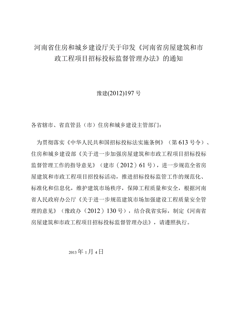 8河南省房屋建筑和市政工程项目招标投标监督管理办法.docx_第1页