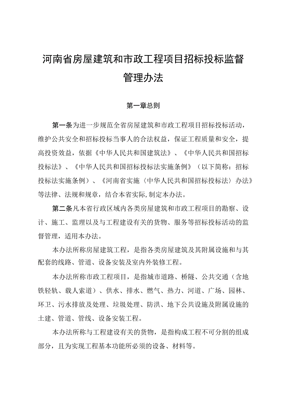 8河南省房屋建筑和市政工程项目招标投标监督管理办法.docx_第2页