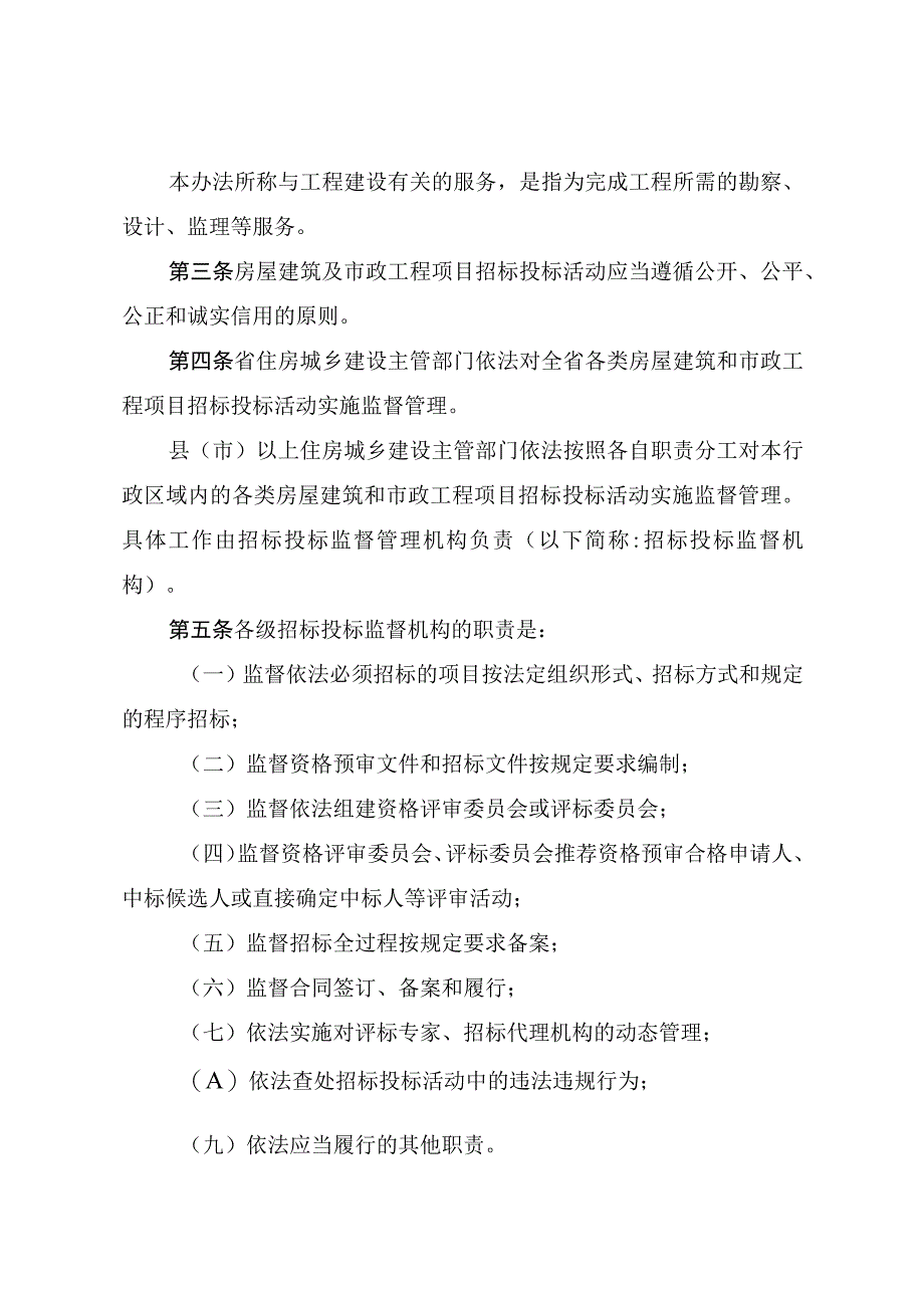 8河南省房屋建筑和市政工程项目招标投标监督管理办法.docx_第3页