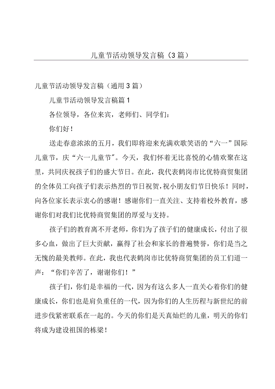 儿童节活动领导发言稿（3篇）.docx_第1页