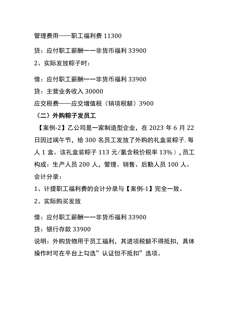 企业给员工发粽子的会计账务处理.docx_第2页