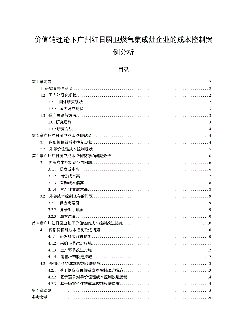 【2023《价值链理论下红日厨卫燃气集成灶企业的成本控制案例分析》10000字】.docx_第1页