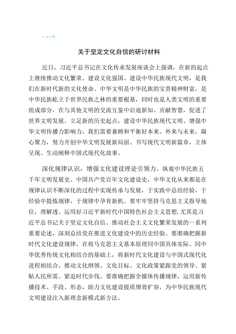 “增强文化自信建设文化强国”发言材料共10篇.docx_第1页