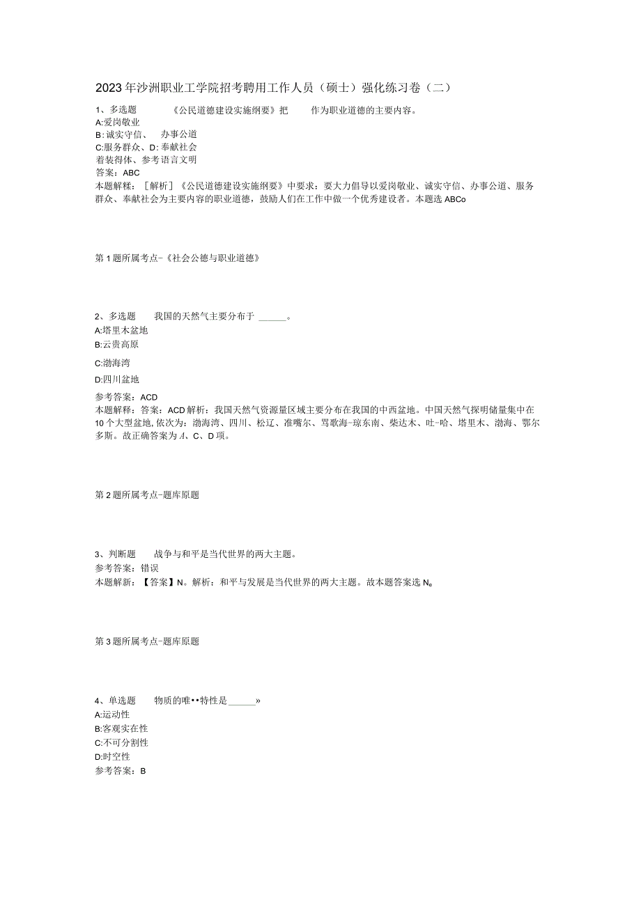 2023年沙洲职业工学院招考聘用工作人员(硕士)强化练习卷(二).docx_第1页