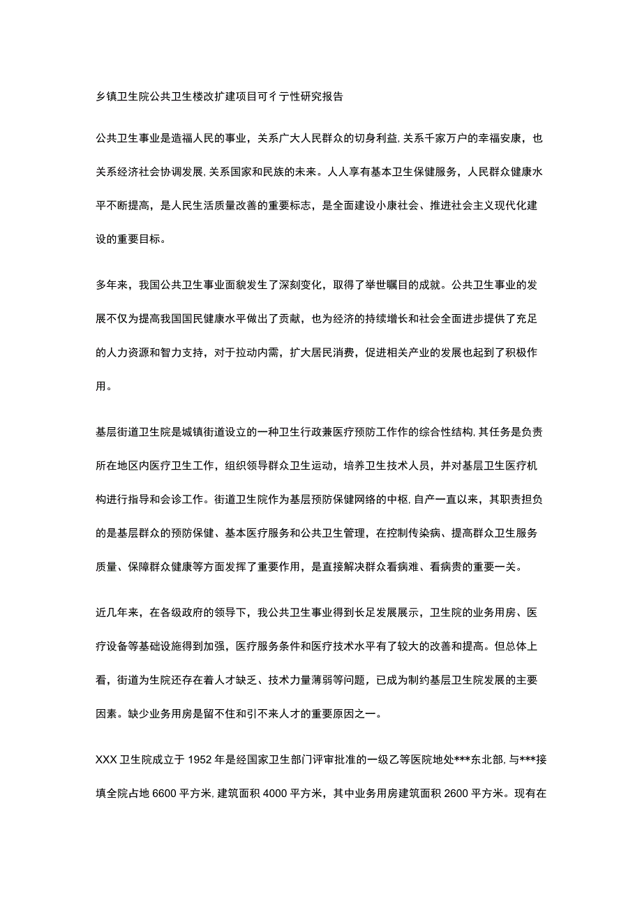 乡镇卫生院公共卫生楼改扩建项目可行性研究报告全.docx_第1页