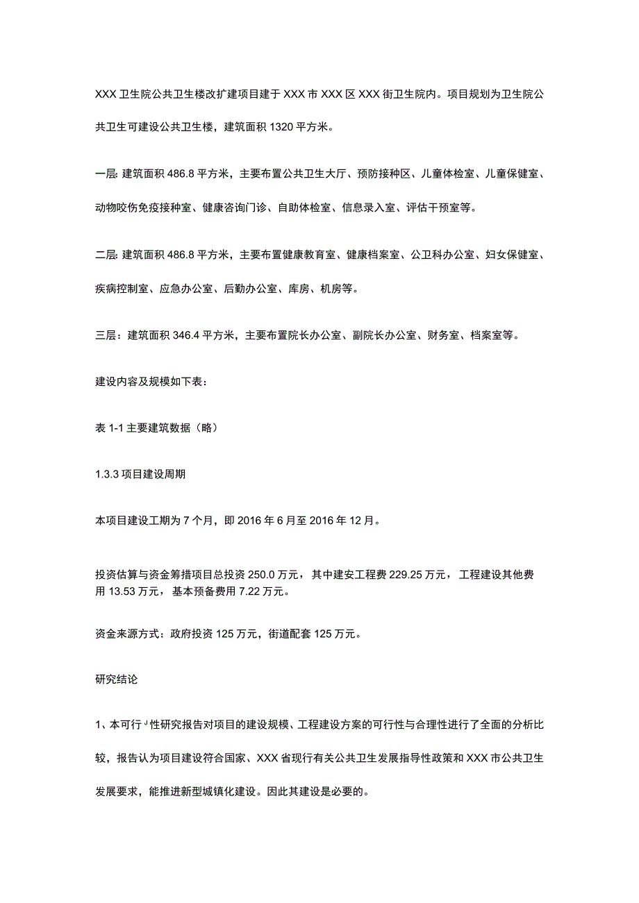 乡镇卫生院公共卫生楼改扩建项目可行性研究报告全.docx_第3页