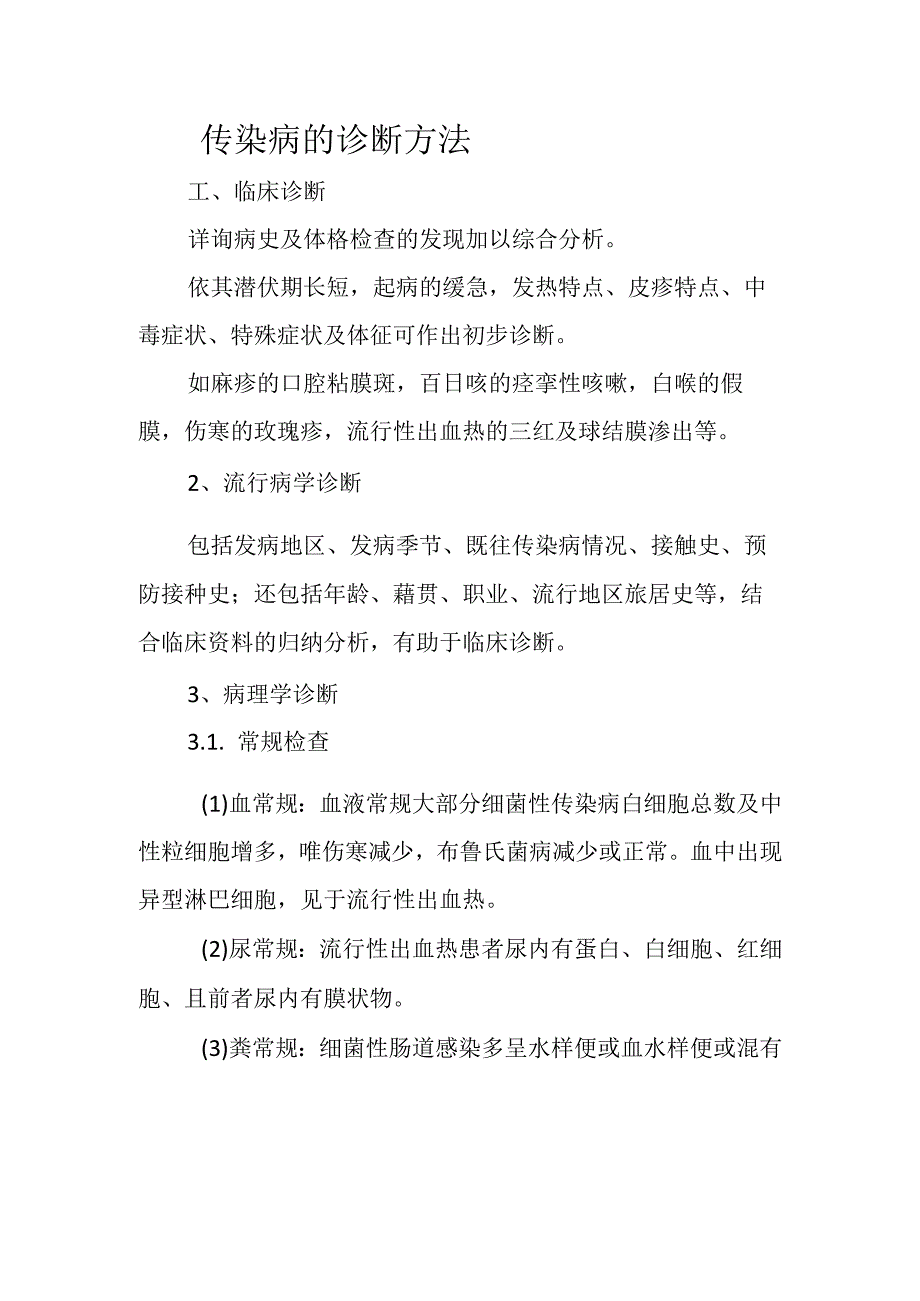 传染病的诊断方法.docx_第1页