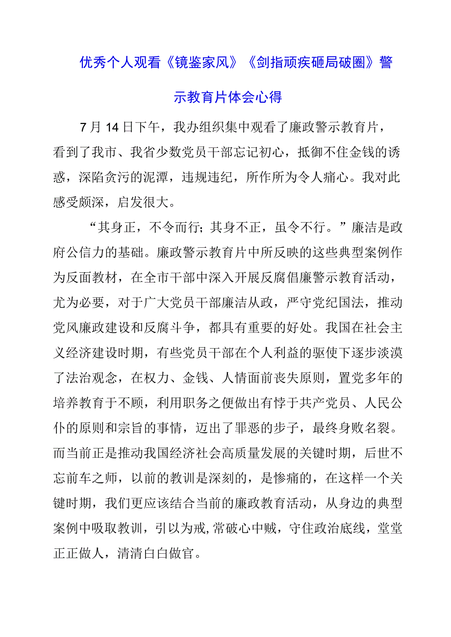 优秀个人观看《镜鉴家风》《剑指顽疾 砸局破圈》警示教育片体会心得.docx_第1页