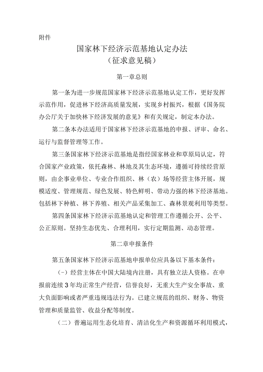 《国家林下经济示范基地认定办法》.docx_第1页