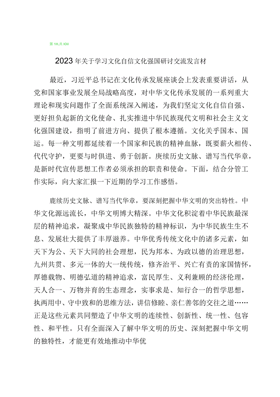 “坚定文化自信、建设文化强国”的研讨交流发言材十篇汇编.docx_第1页