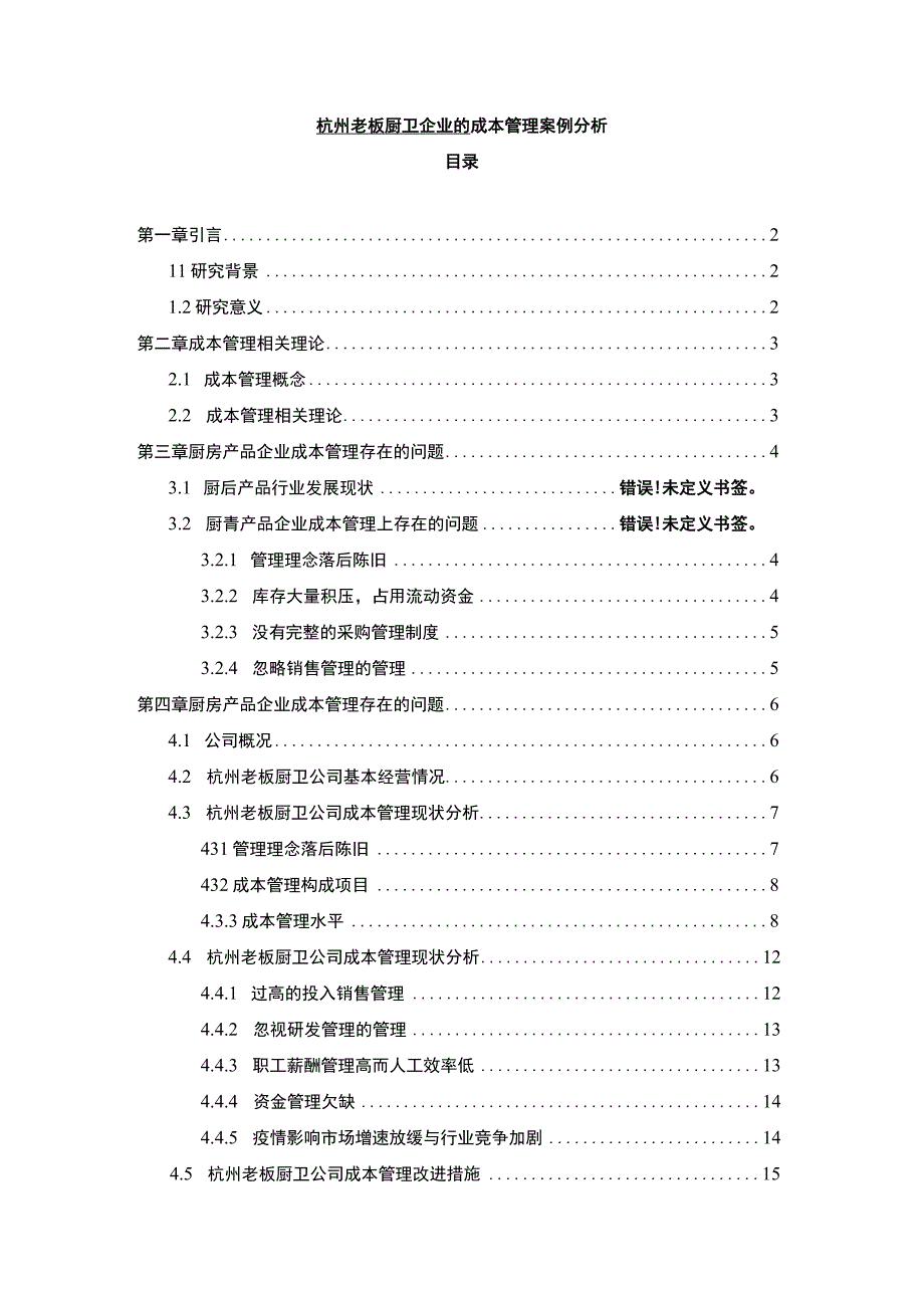 【2023《老板厨卫企业的成本管理案例分析》10000字】.docx_第1页