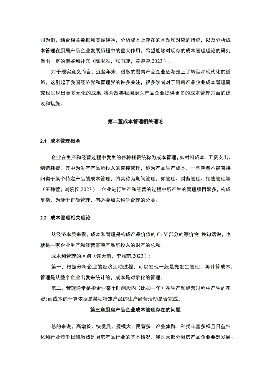 【2023《老板厨卫企业的成本管理案例分析》10000字】.docx_第3页