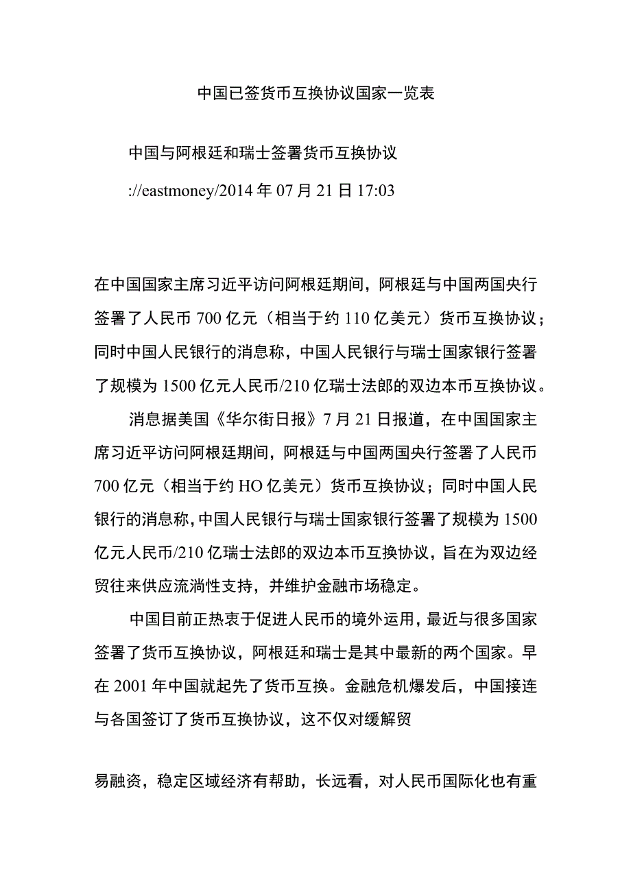 中国已签货币互换协议国家一览表.docx_第1页