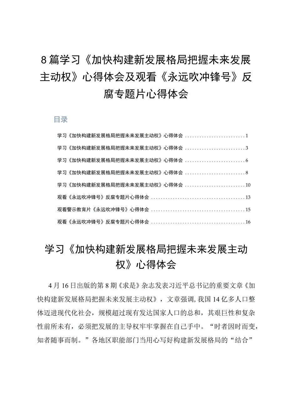 8篇学习《加快构建新发展格局把握未来发展主动权》心得体会及观看《永远吹冲锋号》反腐专题片心得体会.docx_第1页