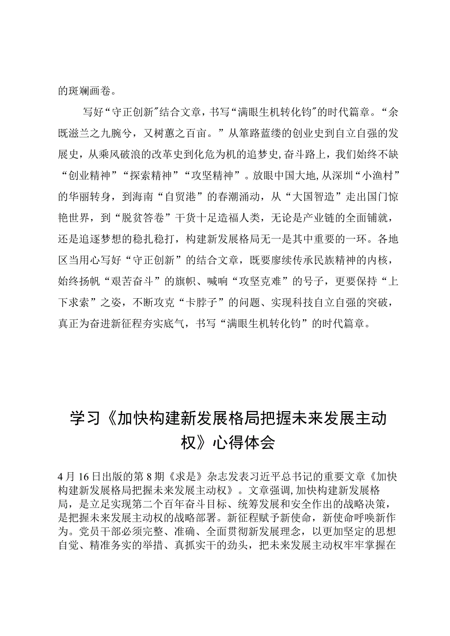 8篇学习《加快构建新发展格局把握未来发展主动权》心得体会及观看《永远吹冲锋号》反腐专题片心得体会.docx_第3页