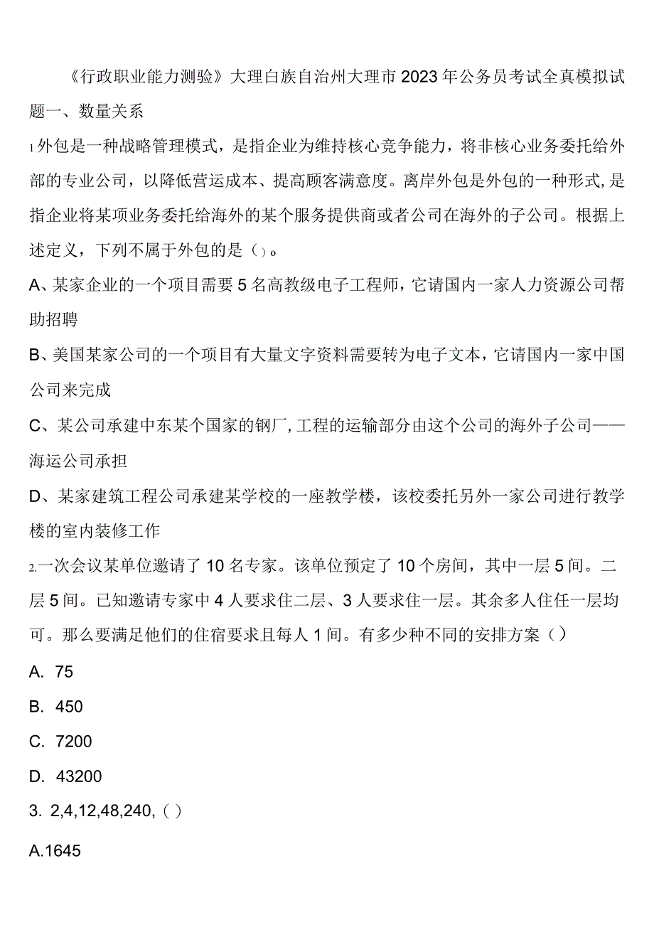 《行政职业能力测验》大理白族自治州大理市2023年公务员考试全真模拟试题含解析.docx_第1页