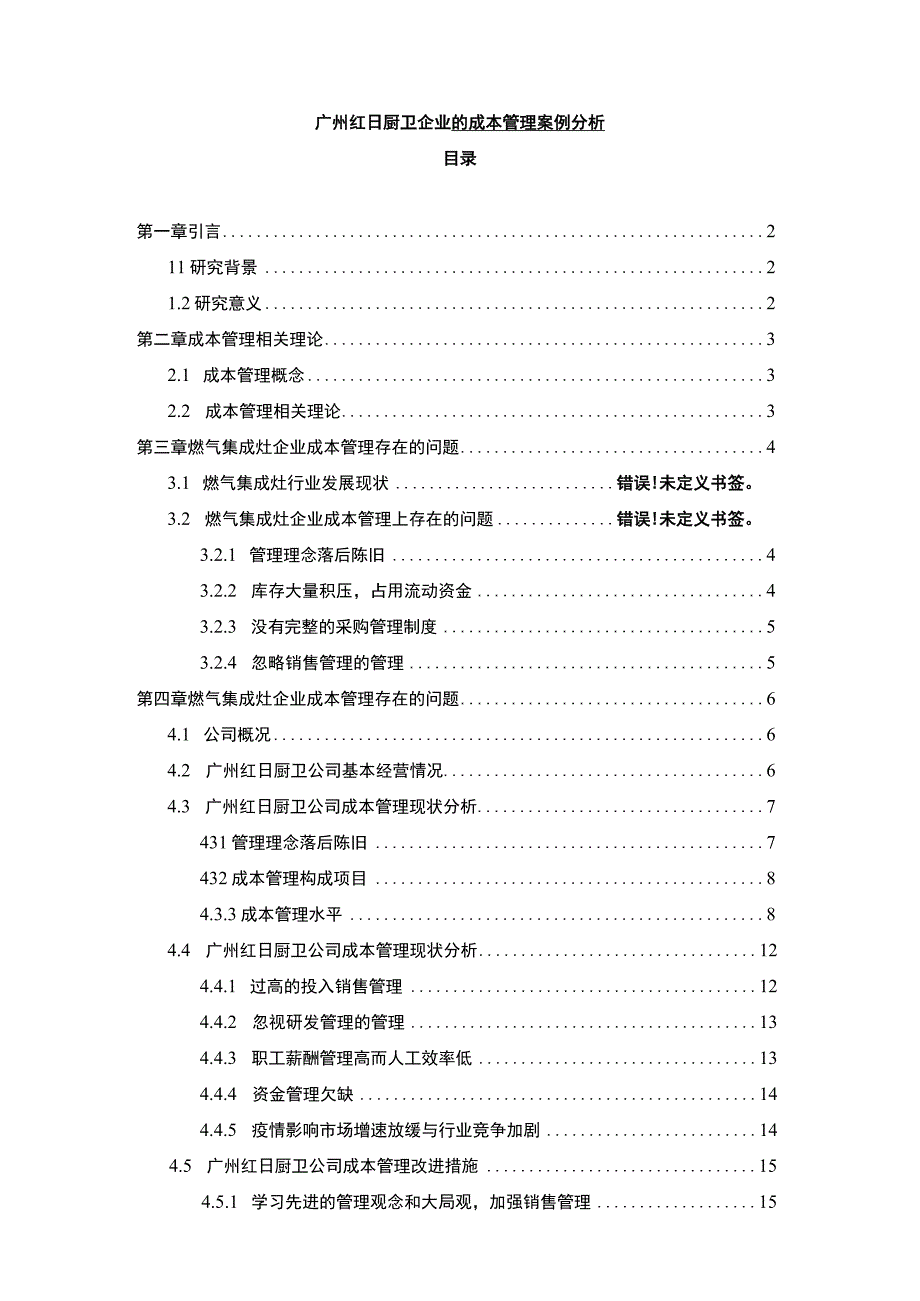 【2023《红日厨卫企业的成本管理案例分析》10000字】.docx_第1页