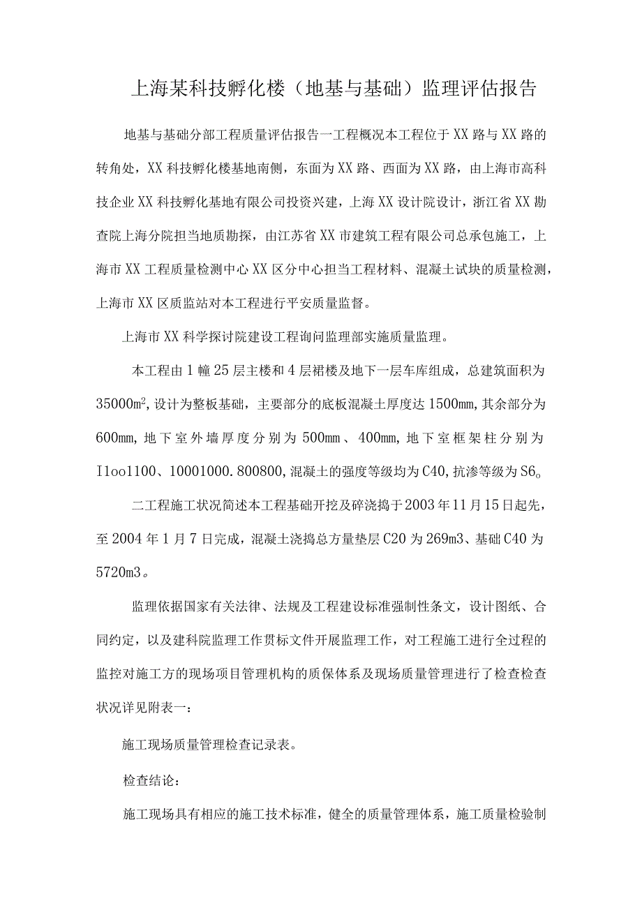 上海某科技孵化楼(地基与基础)监理评估报告.docx_第1页