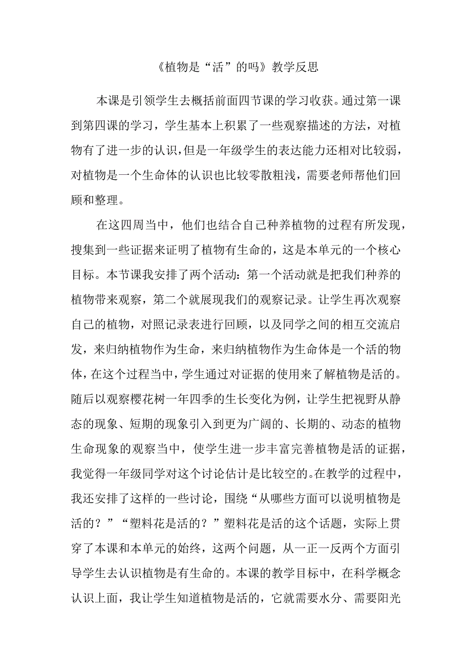 《植物是“活”的吗》教学反思.docx_第1页