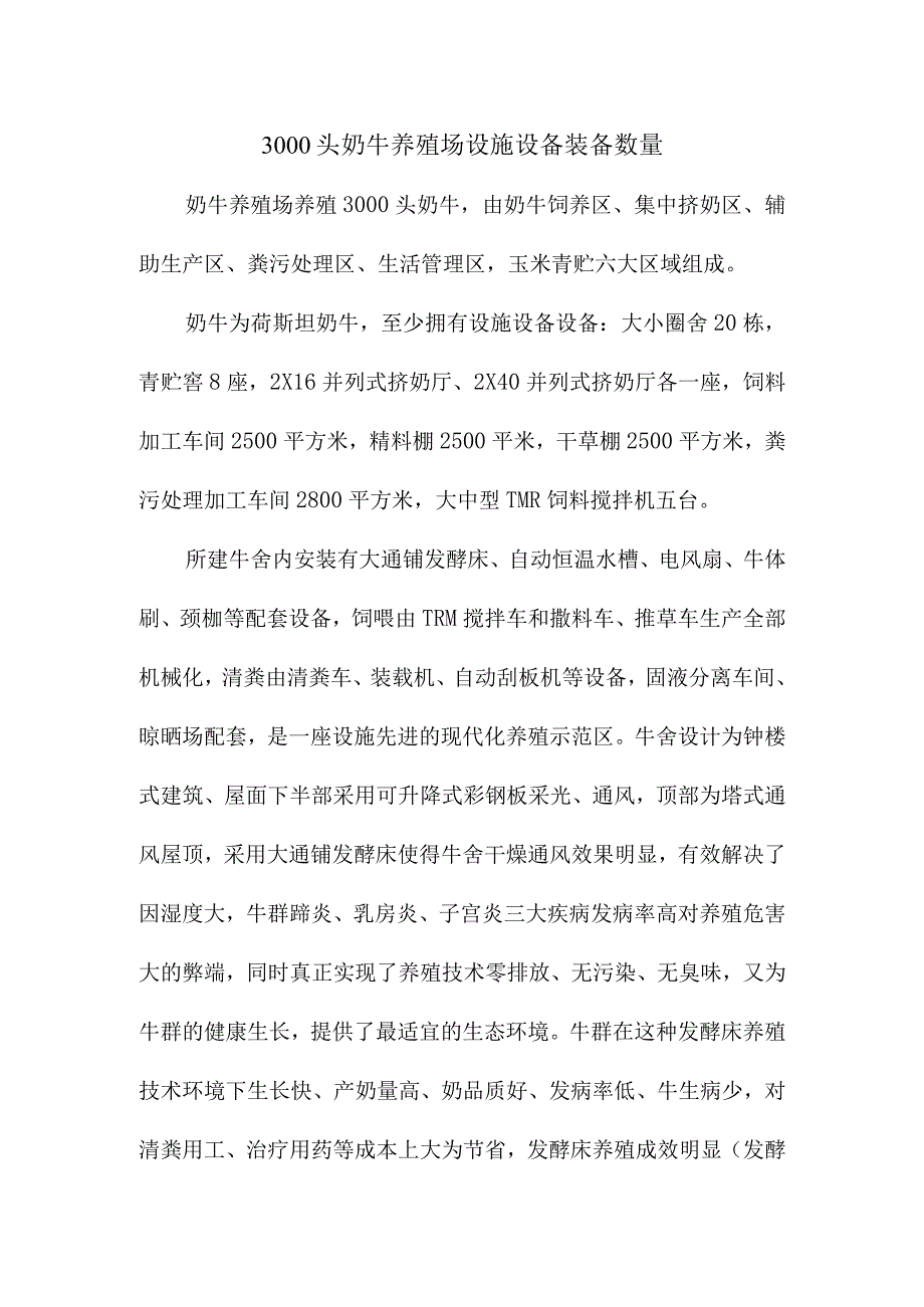 3000头奶牛养殖场设施设备装备数量.docx_第1页