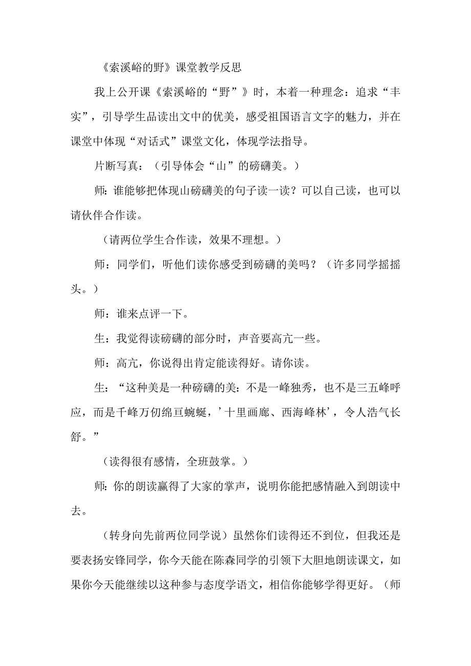 《索溪峪的野》课堂教学反思.docx_第2页