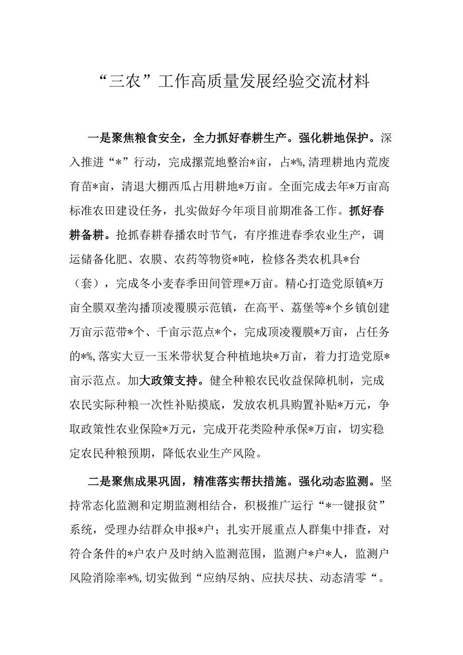 “三农”工作高质量发展经验交流材料.docx_第1页