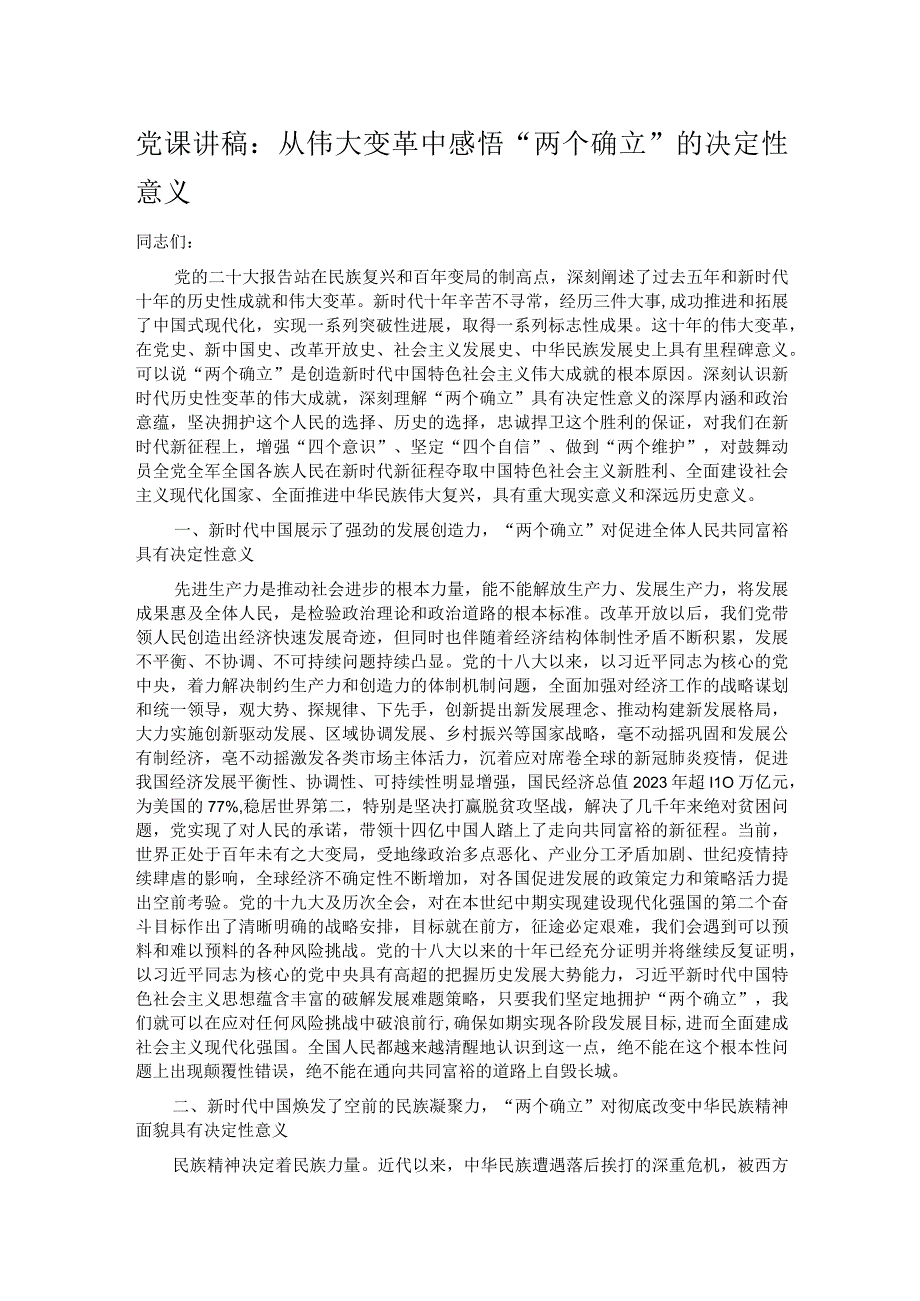 党课讲稿：从伟大变革中感悟“两个确立”的决定性意义.docx_第1页