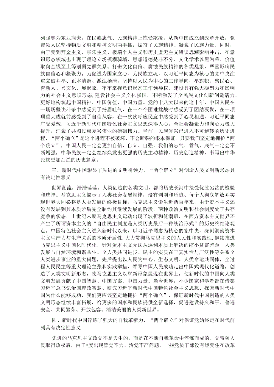 党课讲稿：从伟大变革中感悟“两个确立”的决定性意义.docx_第2页