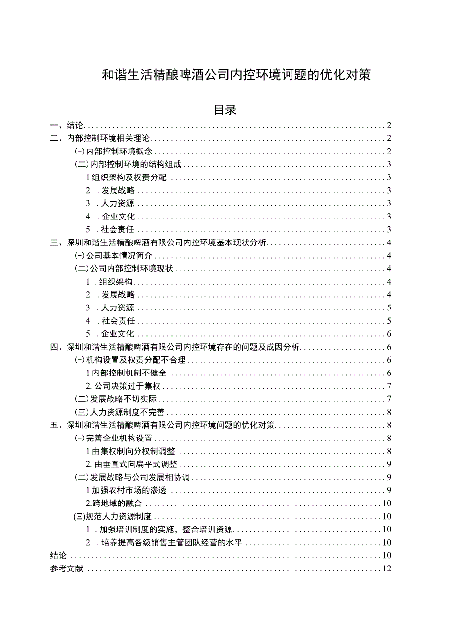 【2023《和谐生活精酿啤酒公司内控环境问题的优化对策》7800字】.docx_第1页