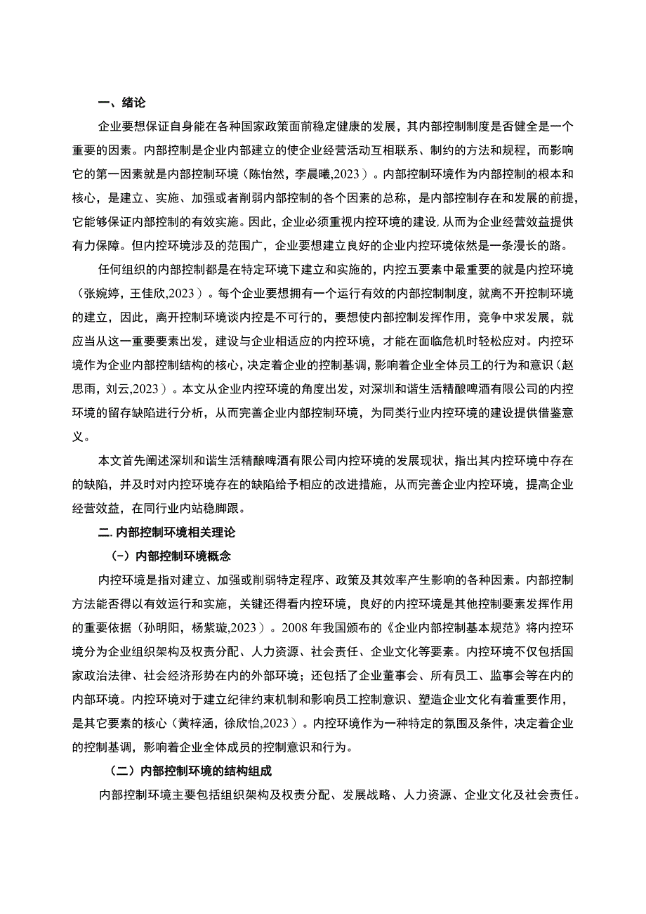 【2023《和谐生活精酿啤酒公司内控环境问题的优化对策》7800字】.docx_第2页