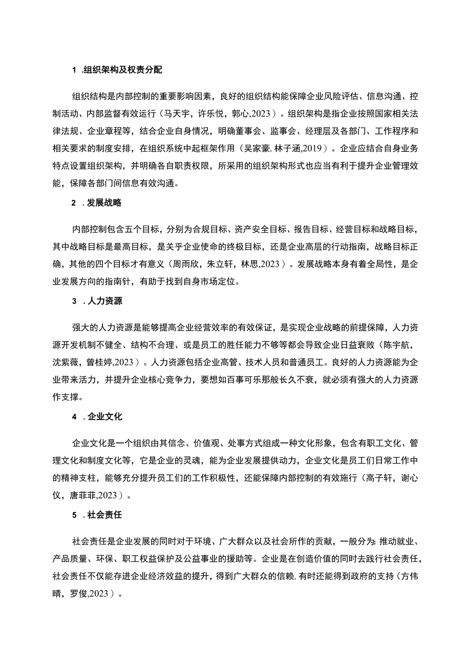 【2023《和谐生活精酿啤酒公司内控环境问题的优化对策》7800字】.docx_第3页