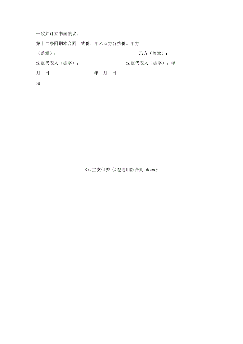 业主支付委托保证通用版合同.docx_第3页