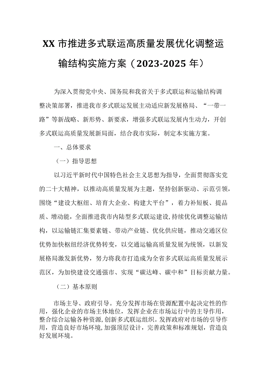 XX市推进多式联运高质量发展优化调整运输结构实施方案.docx_第1页