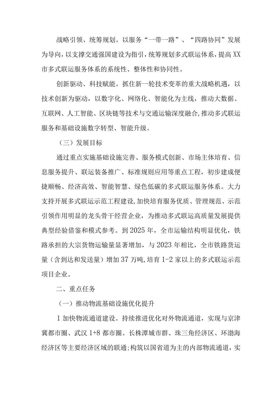 XX市推进多式联运高质量发展优化调整运输结构实施方案.docx_第2页