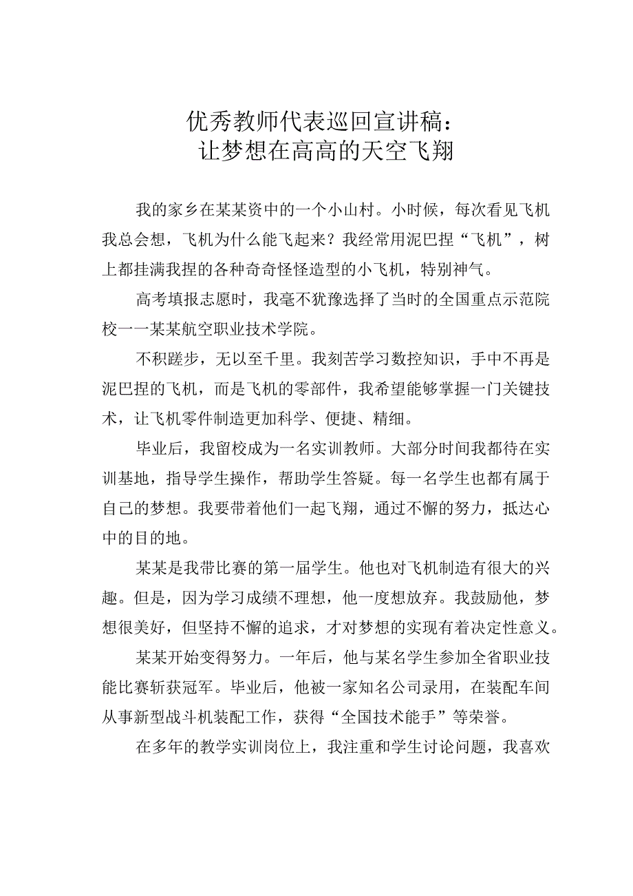 优秀教师代表巡回宣讲稿：让梦想在高高的天空飞翔.docx_第1页