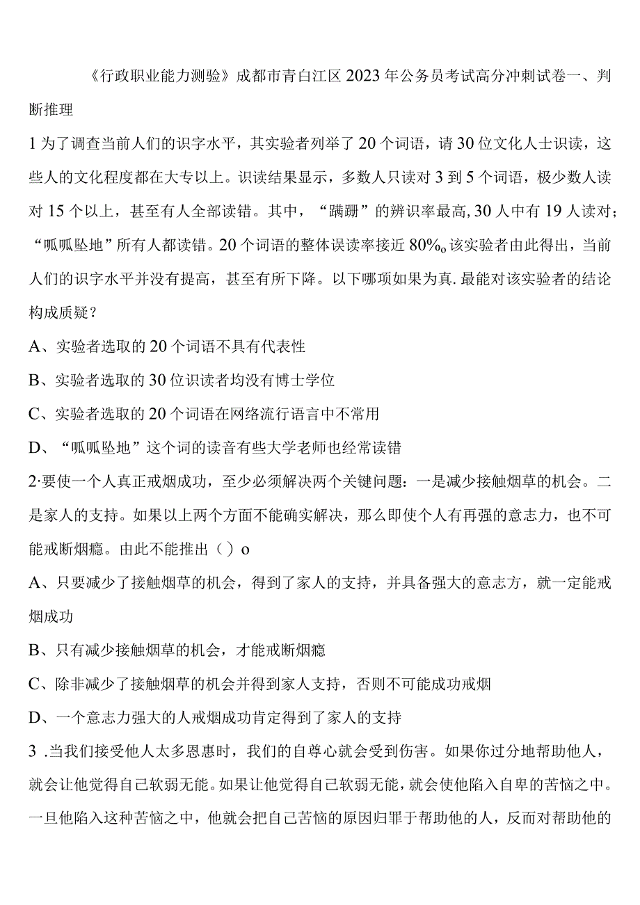 《行政职业能力测验》成都市青白江区2023年公务员考试高分冲刺试卷含解析.docx_第1页