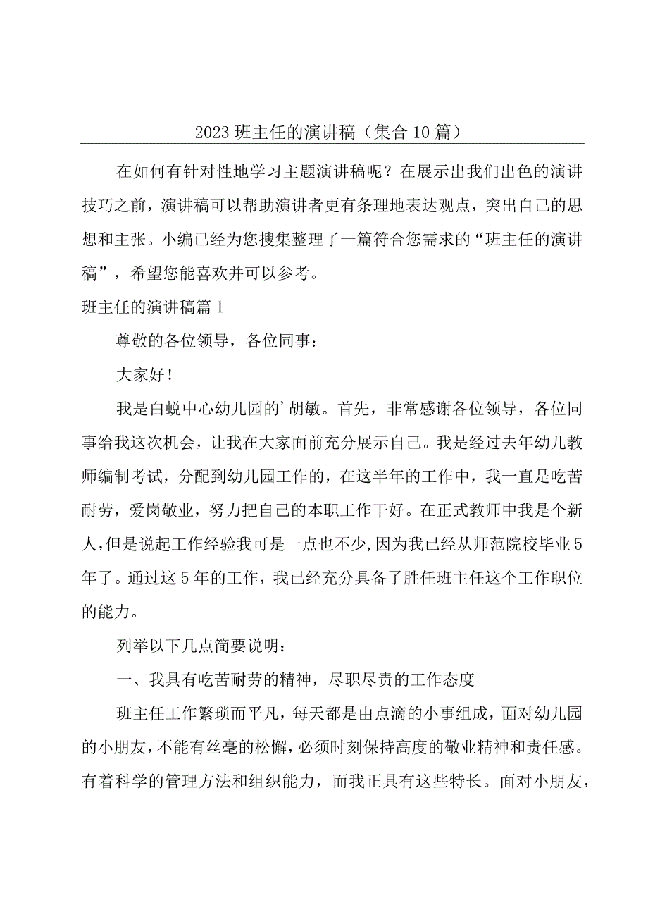 2023班主任的演讲稿(集合10篇).docx_第1页