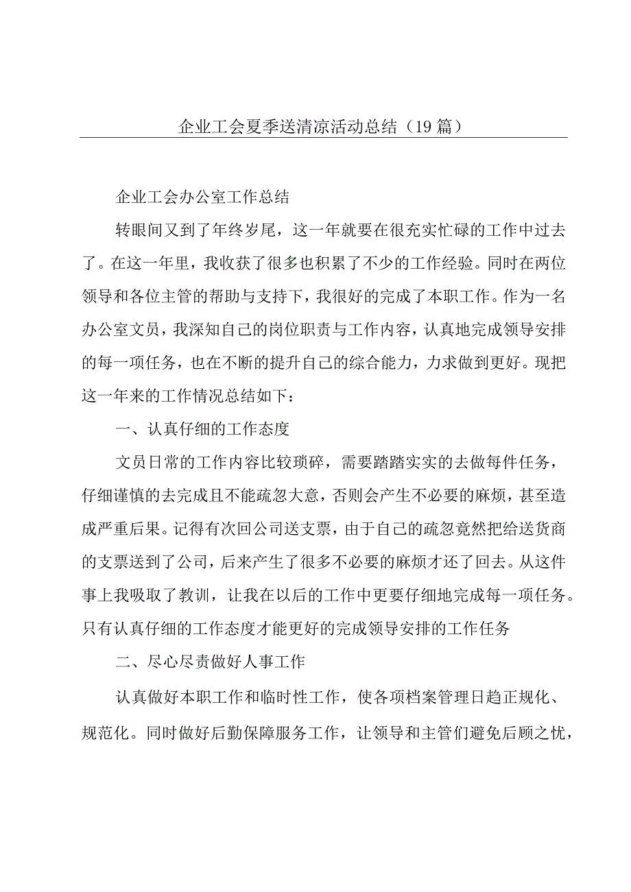 企业工会夏季送清凉活动总结（19篇）.docx_第1页