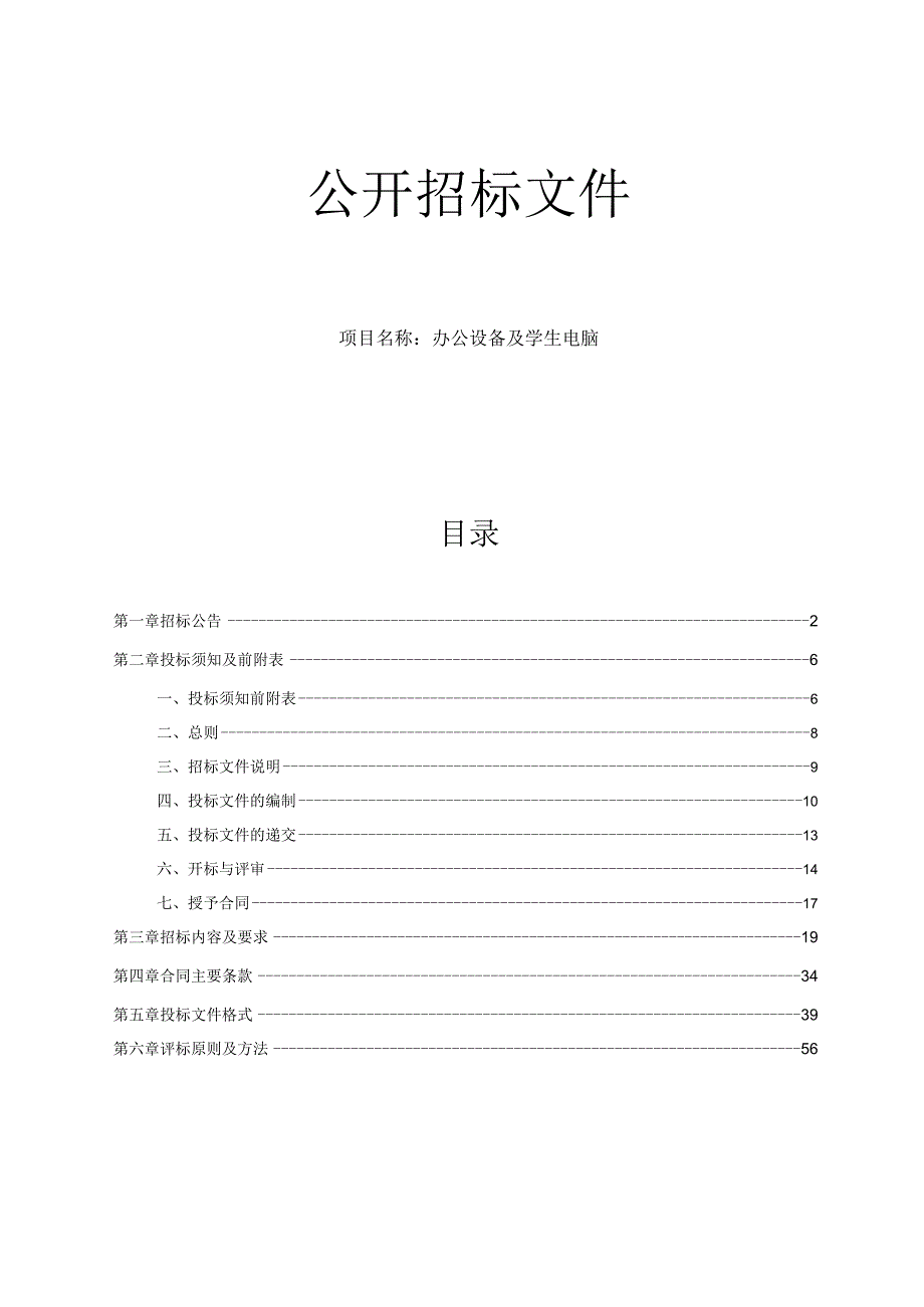 中学办公设备及学生电脑项目招标文件.docx_第1页