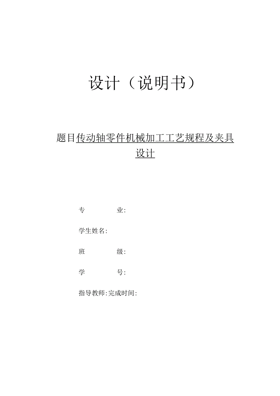 传动轴零件机械加工工艺规程及铣宽12键槽夹具设计.docx_第1页