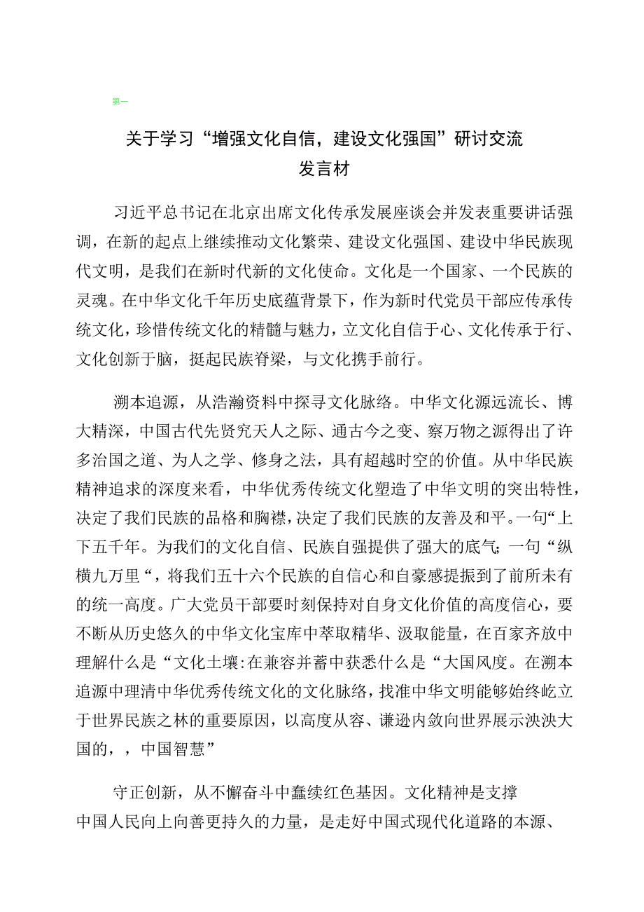 “增强文化自信建设文化强国”研讨发言材料（10篇）.docx_第1页