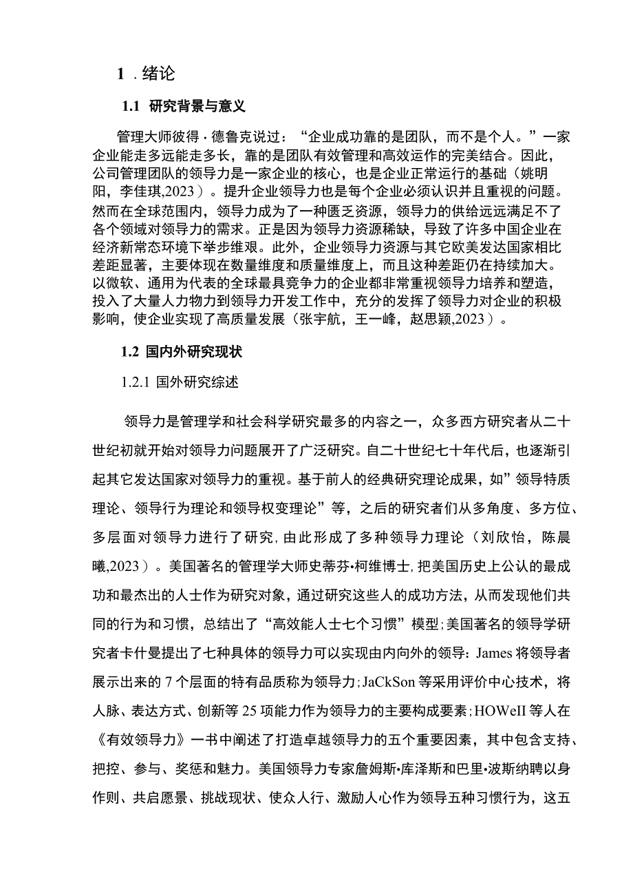 【2023《企业中高层领导力问题及对策：以广州德艺皮鞋公司为例》9200字 】.docx_第2页