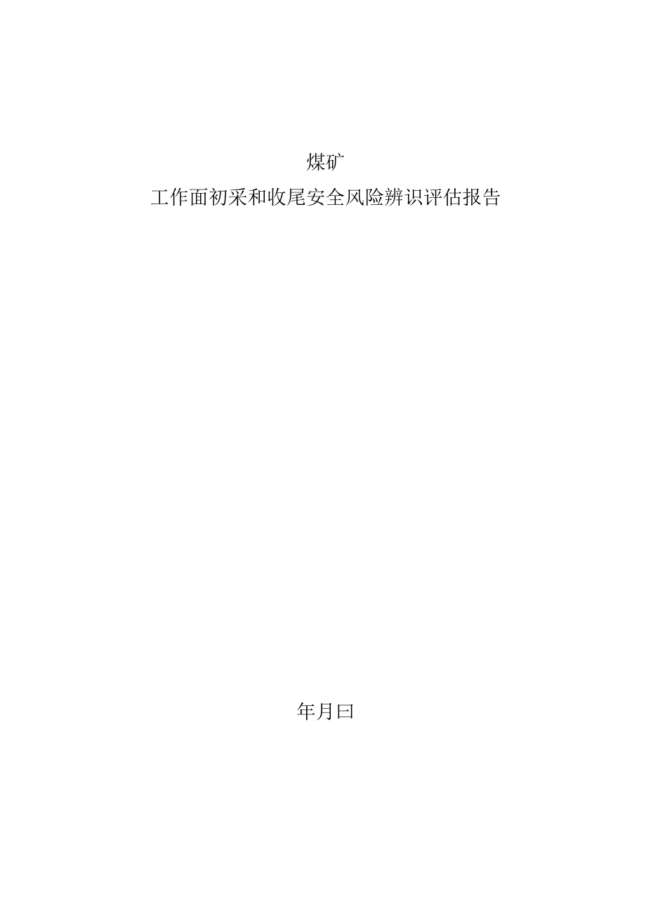 作面初采和收尾专项安全风险辨识评估报告BZH.docx_第1页