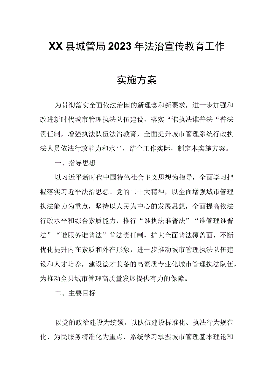 XX县城管局2023年法治宣传教育工作实施方案.docx_第1页