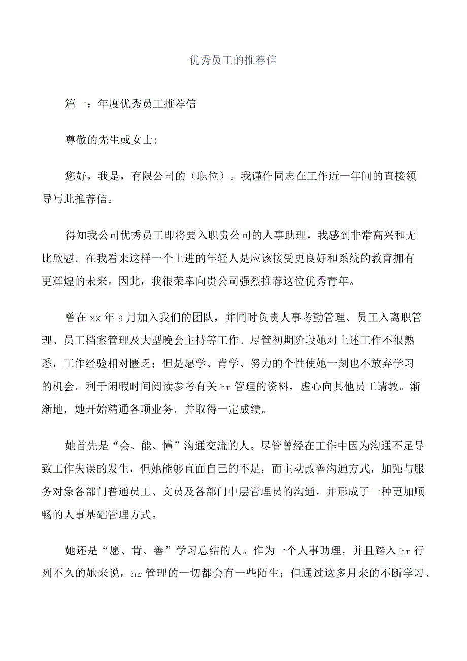 优秀员工的推荐信.docx_第1页