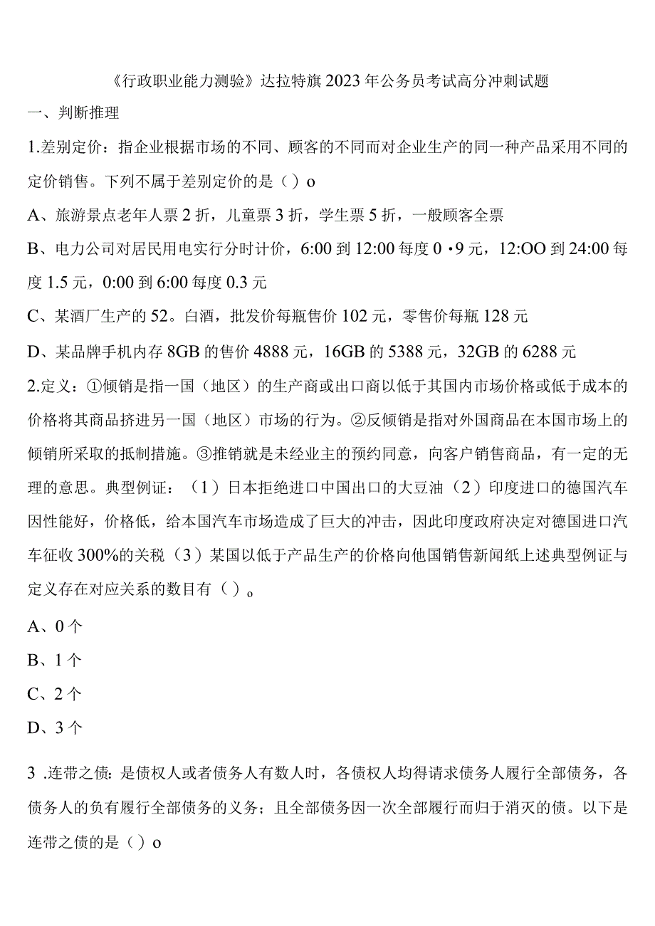 《行政职业能力测验》达拉特旗2023年公务员考试高分冲刺试题含解析.docx_第1页