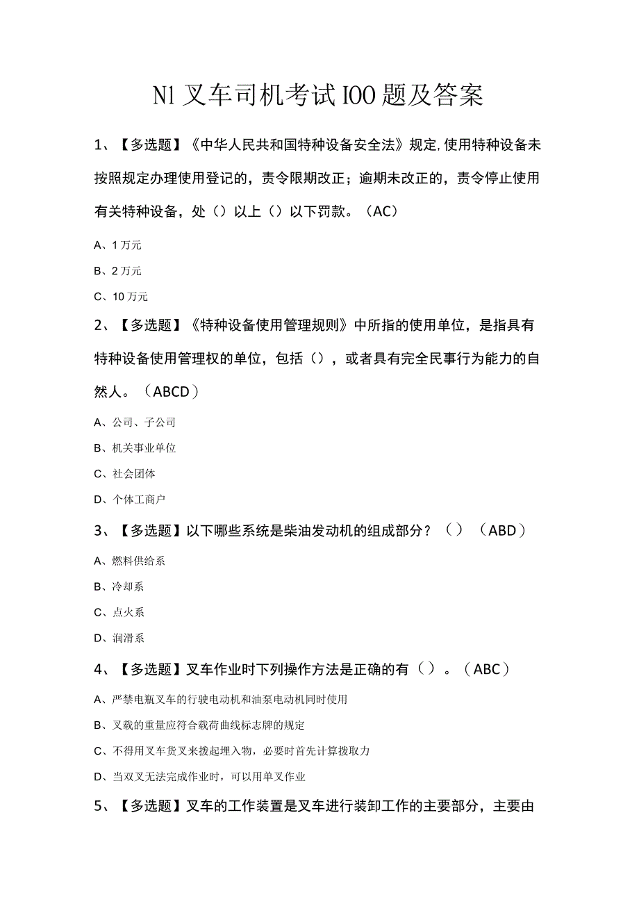 N1叉车司机考试100题及答案.docx_第1页