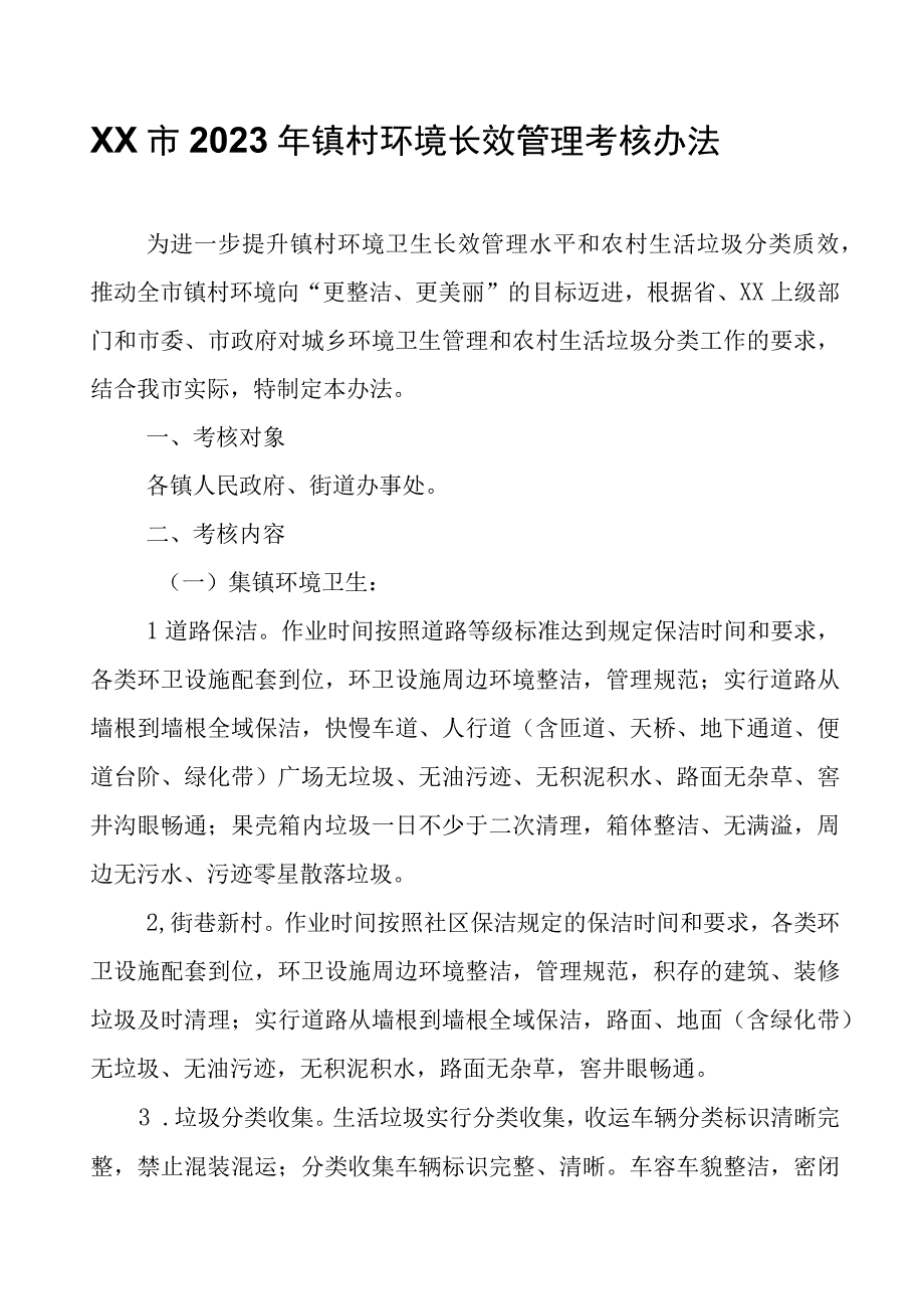 XX市2023年镇村环境长效管理考核办法.docx_第1页