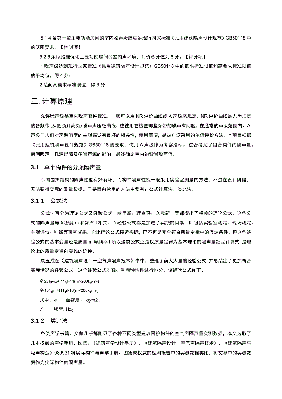 中学校教师周转宿房工程--绿色建筑室内背景噪声计算分析报告.docx_第3页